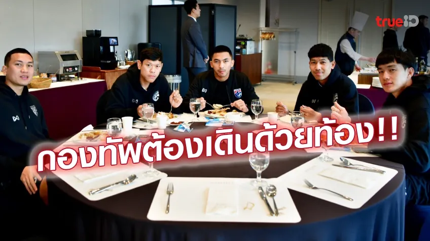 เว็บ24th พร้อมทั้งใน-นอกสนาม!! มาดามแป้ง สั่งอาหารไทยเสริมให้แข้งช้างศึก