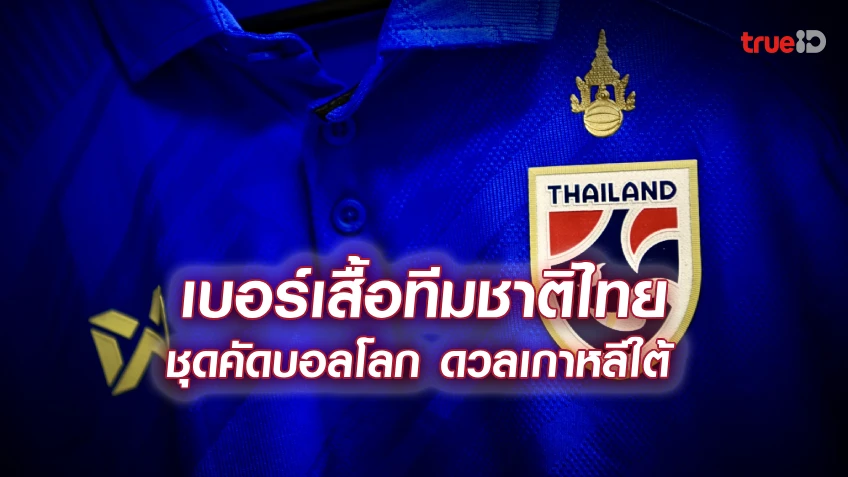 OFFICIAL : ประกาศหมายเลขเสื้อ 23 นักเตะทีมชาติไทย ชุดดวล เกาหลีใต้