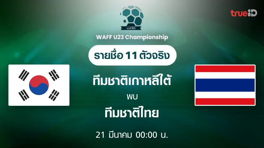 เกาหลีใต้ VS ไทย : รายชื่อ 11 ตัวจริง ฟุตบอล WAFF U23 Championship (ช่องถ่ายทอดสด)