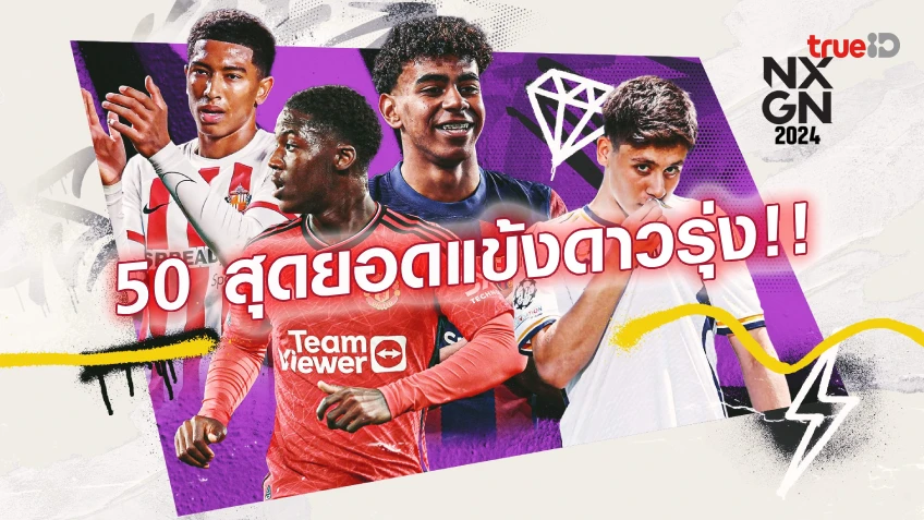 NXGN 2024 : นี่คือ 50 สุดยอดดาวรุ่ง ในวงการฟุตบอล ยุคปัจจุบัน