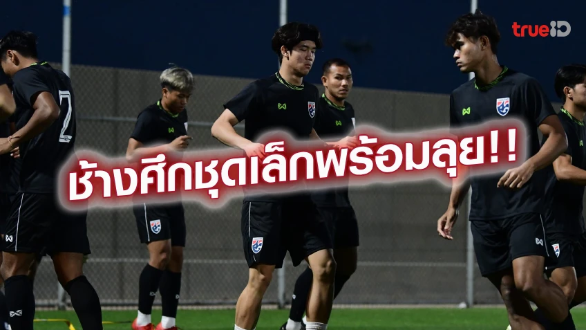 ใครเบอร์ไหน!! ทีมชาติไทย U23 ประกาศเบอร์เสื้อ ชุดลุยศึก WAFF
