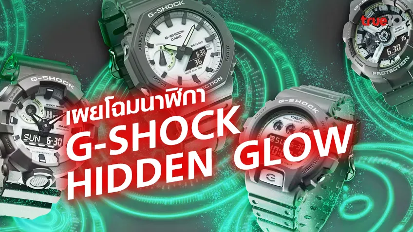 เปิดโฉม G-SHOCK Hidden Glow Series ราคาเท่าไหร่มีฟังค์ชั่นอะไรบ้าง