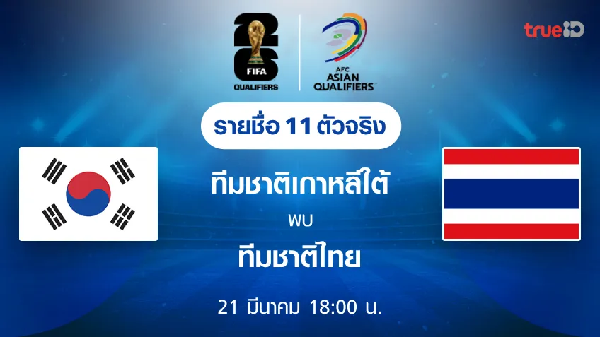 สมัคร เว็บหวย24 เกาหลีใต้ VS ไทย : รายชื่อ 11 ตัวจริง ฟุตบอลโลก 2026 รอบคัดเลือก (ช่องถ่ายทอดสด)