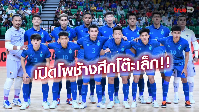 OFFICIAL : ประกาศรายชื่อ 18 แข้งฟุตซอลทีมชาติไทย ลุยศึก NSDF