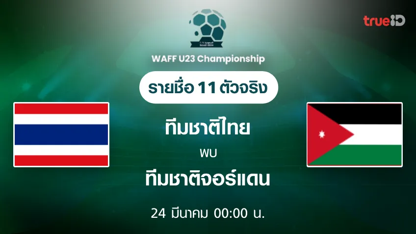 สล็อต 168 เครดิต ฟรี 50ไทย VS จอร์แดน : รายชื่อ 11 ตัวจริง ฟุตบอล WAFF U23 Championship (ช่องดูบอลสด)