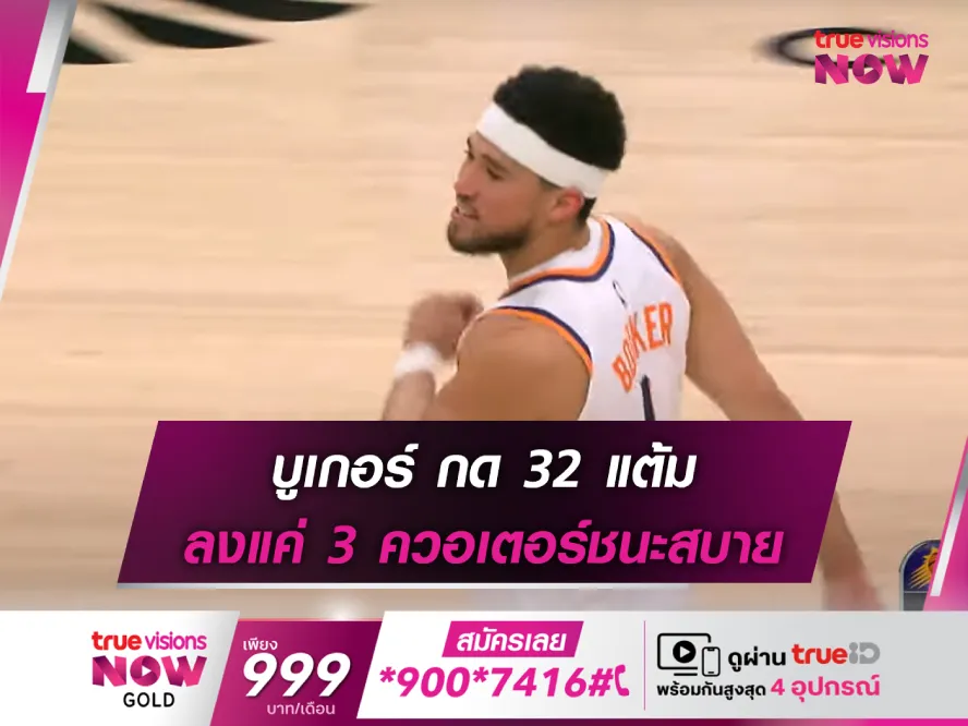 ฟอร์มร้อน!! บูเกอร์ กด 32 แต้มพา ซันส์ บุกทุบ สเปอร์ส สบาย