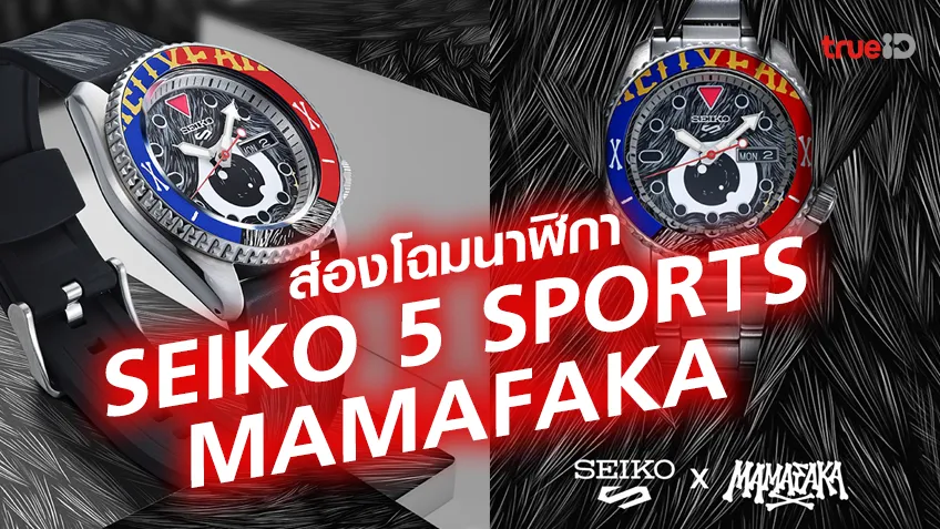 ส่องโฉมนาฬิกา SEIKO 5 SPORTS MAMAFAKA Limited Edition โดดเด่นขนาดไหนราคาเท่าไหร่