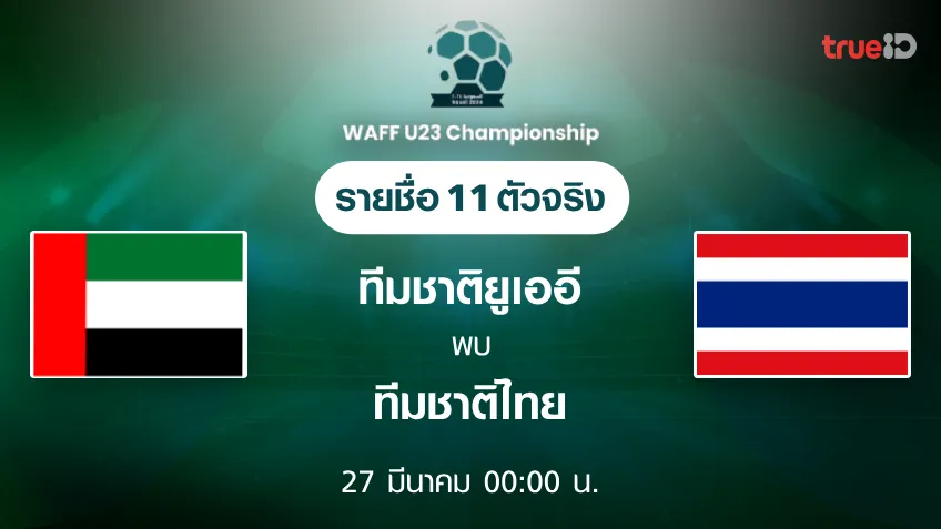 ยูเออี VS ไทย : รายชื่อ 11 ตัวจริง ฟุตบอล WAFF U23 Championship (ช่องดูบอลสด)