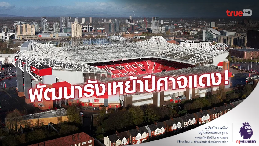 ผู้ออกแบบรังเหย้าสเปอร์ส! แมนยู แต่งตั้ง ‘Populous‘ ดูแลโปรเจกต์สนามใหม่