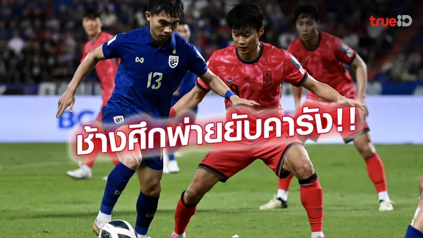 ไทย VS เกาหลีใต้ 0-3 : ช้างศึกต้านไม่ไหว พ่ายโสมขาว คัดเลือกฟุตบอลโลก