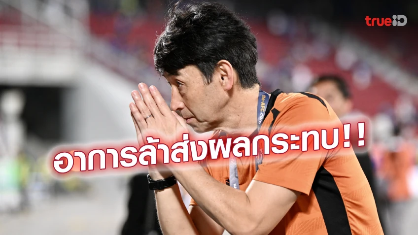 สู้ต่อ! 'อิชิอิ' เชื่อมั่น ทีมชาติไทย ยังมีโอกาสเข้ารอบ 3 คัดบอลโลก