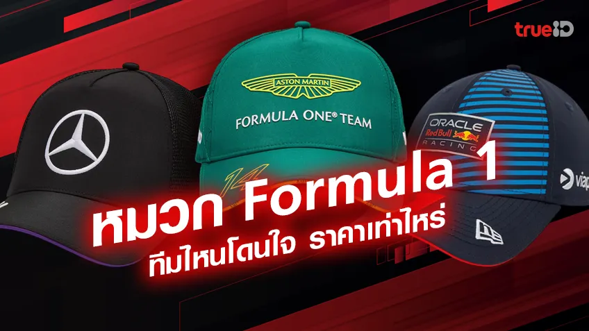 รวมหมวกทีม Formula One ปี 2024 หมวก F1 ทีมไหนโดนใจ ราคาเท่าไหร่