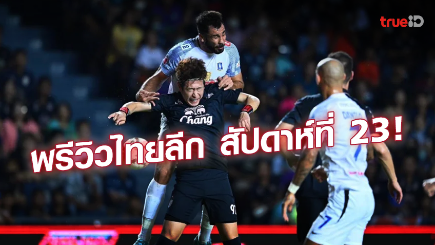 สล็อตโยกเงินได้ เดอะ แรบบิท ชน ปราสาทสายฟ้า!! พรีวิวภาพรวม ศึกไทยลีก 2023/24 สัปดาห์ที่ 23