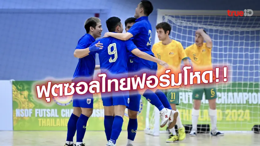 ถอนแค้น!! ช้างศึกโต๊ะเล็ก ถล่ม ออสเตรเลีย 9-2 ผงาดแชมป์ฟุตซอล NSDF