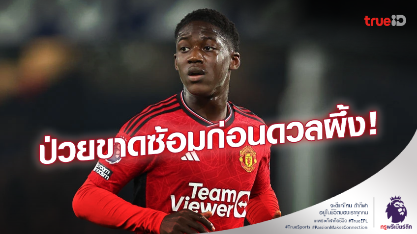 งานเข้า!! 'ไมนู' ป่วยขาดซ้อมกับทีม ก่อนเกมพรีเมียร์ลีก ดวลเบรนท์ฟอร์ด