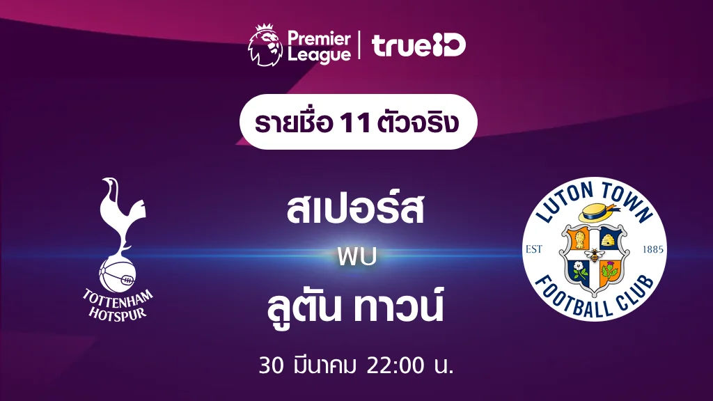 สเปอร์ส VS ลูตัน ทาวน์ : รายชื่อ 11 ตัวจริง ฟุตบอลพรีเมียร์ลีก 2023/24 (ลิ้งก์ดูบอลสด)