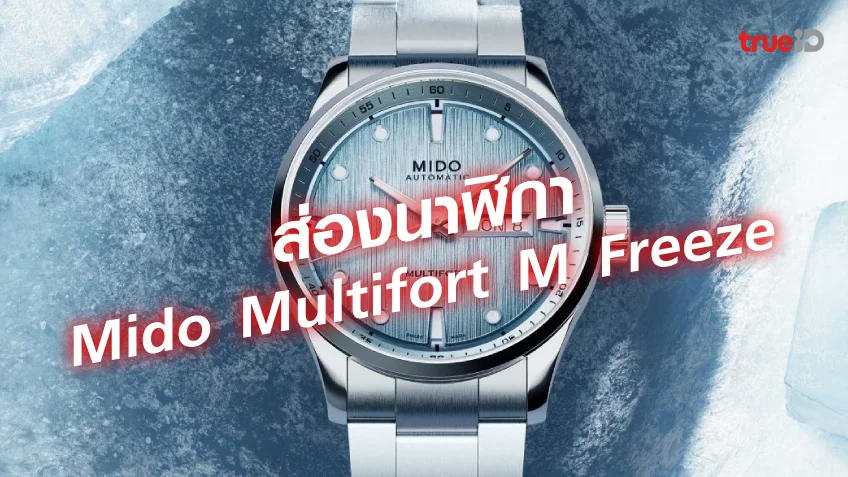 ส่องนาฬิกา Mido Multifort M Freeze ทน เท่ ท้าทายความเย็นเยือกจากขั้วโลก