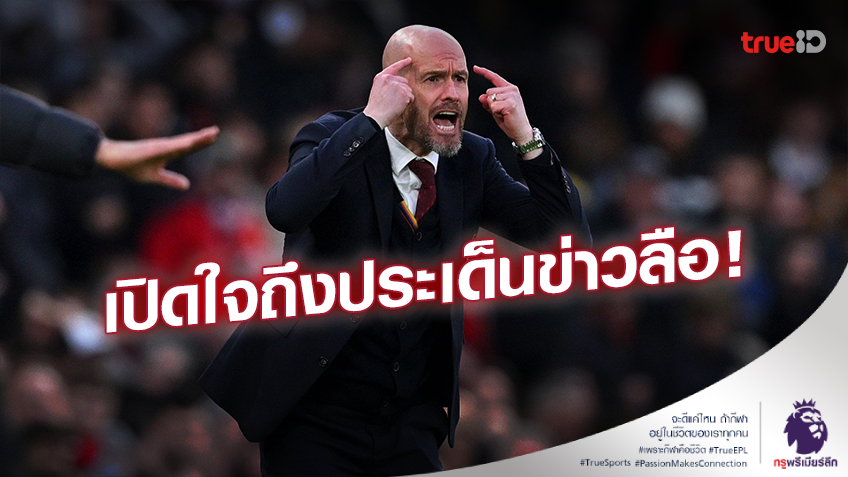 อยู่แมนยูต้องเจอ!! 'เทน ฮาก' ตอบประเด็นข่าวลือเรื่องอาจโดนปลด