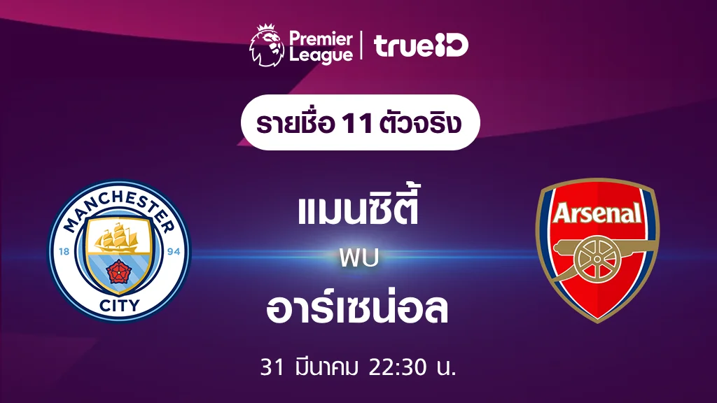 แมนซิตี้ VS อาร์เซน่อล : รายชื่อ 11 ตัวจริง ฟุตบอลพรีเมียร์ลีก 2023/24 (ลิ้งก์ดูบอลสด)