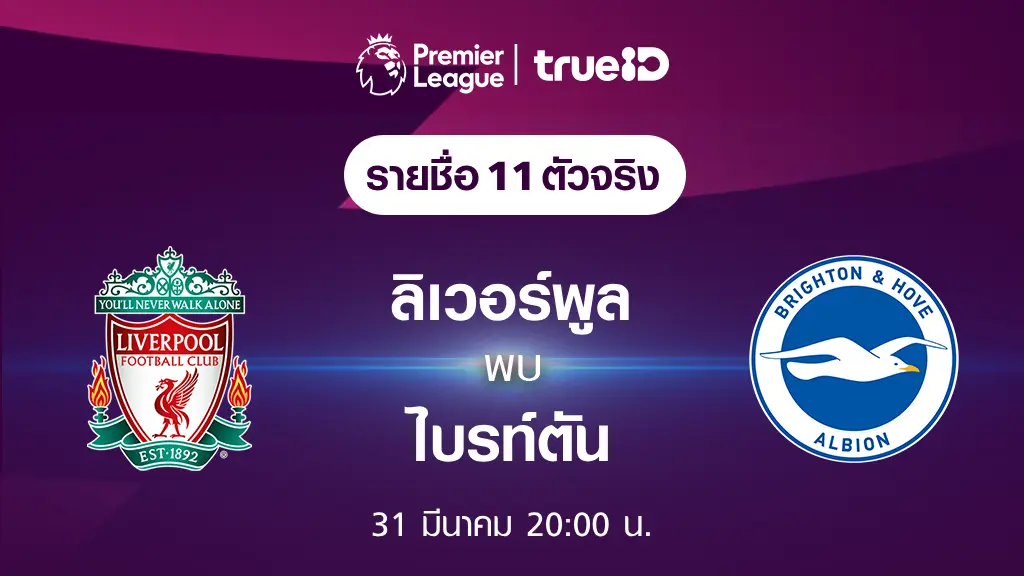 เว็บอันดับ 1 ของโลก ลิเวอร์พูล VS ไบรท์ตัน : รายชื่อ 11 ตัวจริง ฟุตบอลพรีเมียร์ลีก 2023/24 (ลิ้งก์ดูบอลสด)