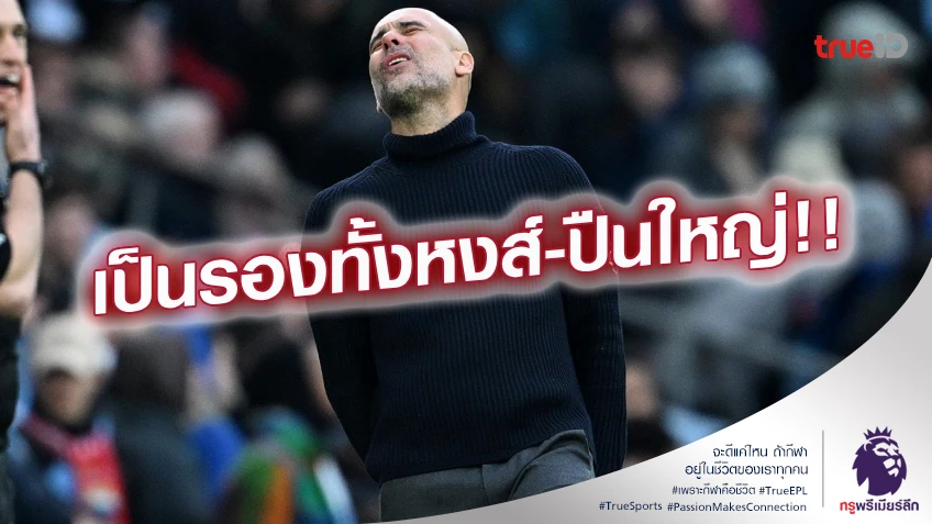 แมนซิตี้เต็งสาม!! เป๊ป ยก ลิเวอร์พูล กุม ความได้เปรียบ คว้าแชมป์ลีก