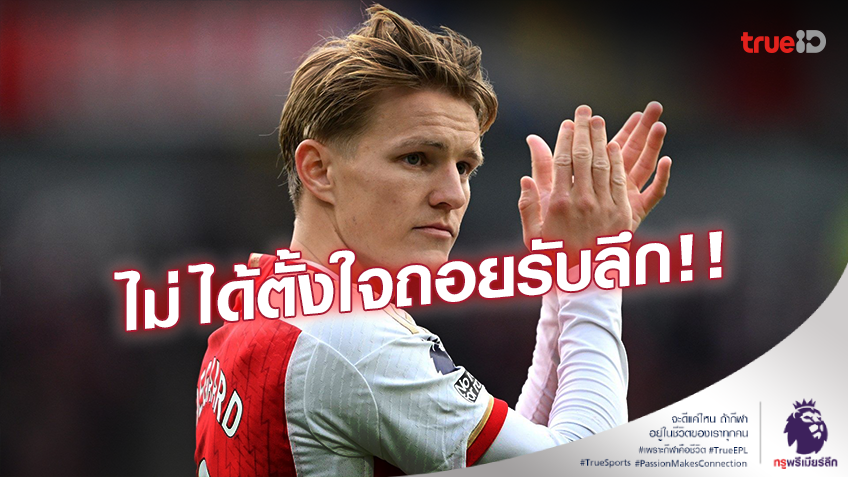 ไม่ได้วางแผนมาแบบนี้!! 'โอเดการ์ด' ยันอาร์เซน่อลไม่ได้ตั้งใจถอยรับลึก