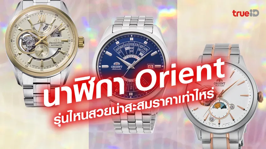 รวมนาฬิกา Orient ผู้ชายรุ่นดี รุ่นไหนสวยน่าสะสมราคาเท่าไหร่