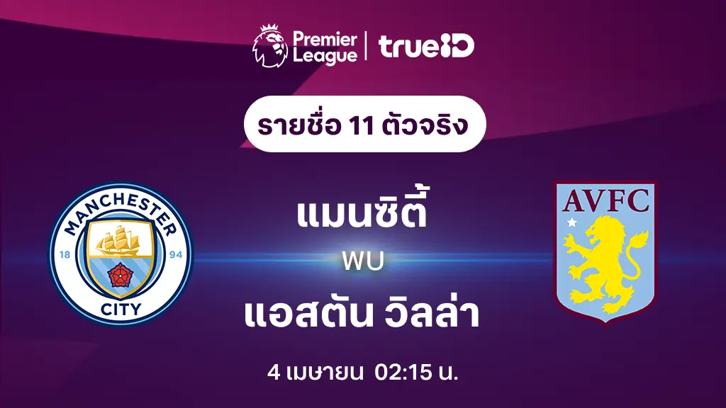 สล็อตที่แตกดีที่สุด แมนซิตี้ VS แอสตัน วิลล่า : รายชื่อ 11 ตัวจริง ฟุตบอลพรีเมียร์ลีก 2023/24 (ลิ้งก์ดูบอลสด)