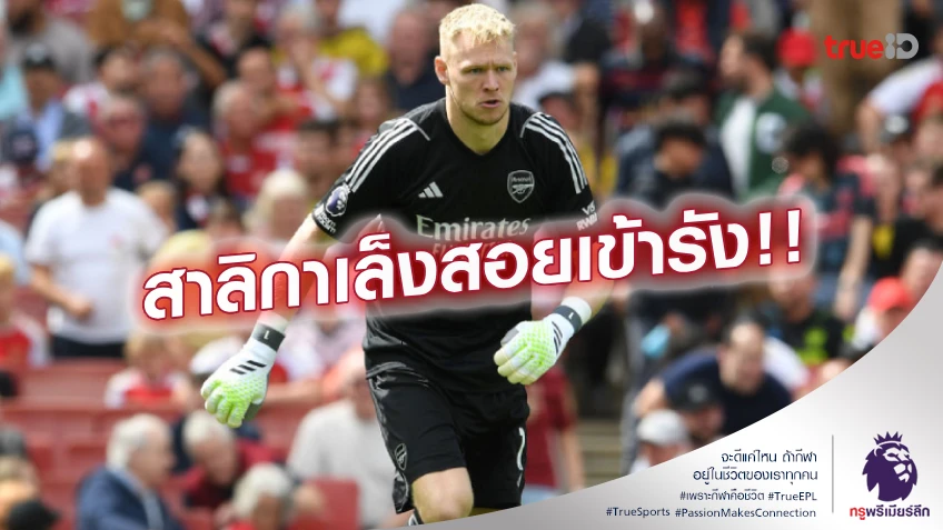 ไม่ใช้งั้นขอ!! นิวคาสเซิ่ล เล็งคว้า แรมส์เดล จาก อาร์เซน่อล เฝ้าเสา
