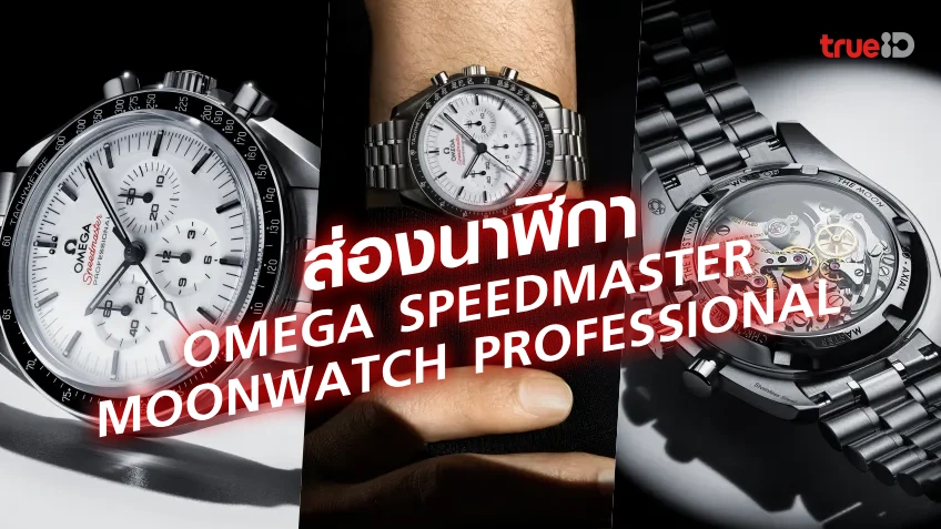 ส่องนาฬิกา OMEGA Speedmaster Moonwatch Professional