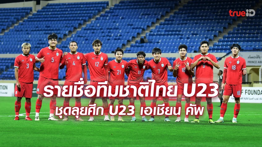 OFFICIAL : รายชื่อ 23 นักเตะทีมชาติไทย U23 ทำศึก AFC U23 Asian Cup 2024