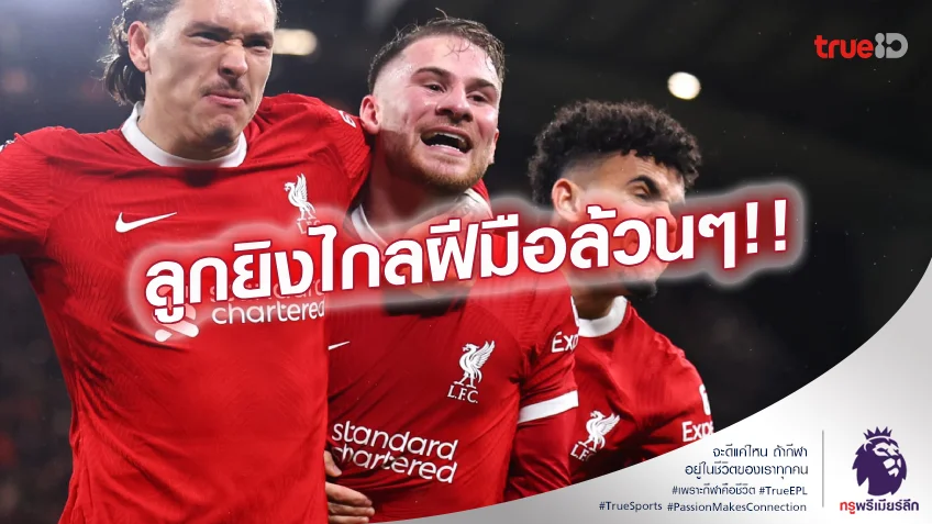 ตั้งใจซัด.! แม็ค อัลลิสเตอร์ ยันยิงไกลเข้าให้ ลิเวอร์พูล ไม่มีโชคช่วย