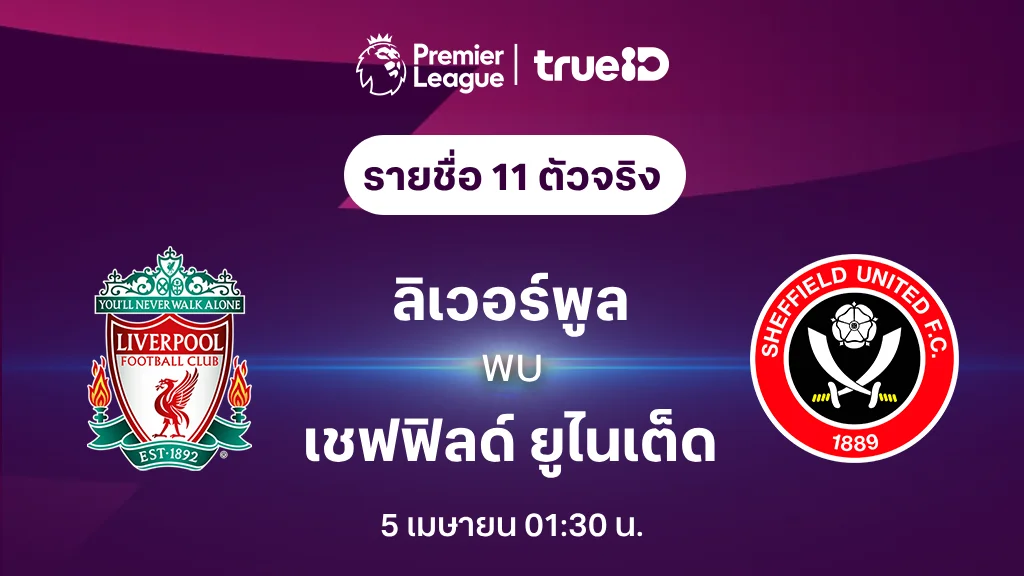 ลิเวอร์พูล VS เชฟฟิลด์ ยูไนเต็ด : รายชื่อ 11 ตัวจริง ฟุตบอลพรีเมียร์ลีก 2023/24 (ลิ้งก์ดูบอลสด) ลิเวอร์พูล VS เชฟฟิลด์ ยูไนเต็ด : รายชื่อ 11 ตัวจริง ฟุตบอลพรีเมียร์ลีก 2023/24 (ลิ้งก์ดูบอลสด)