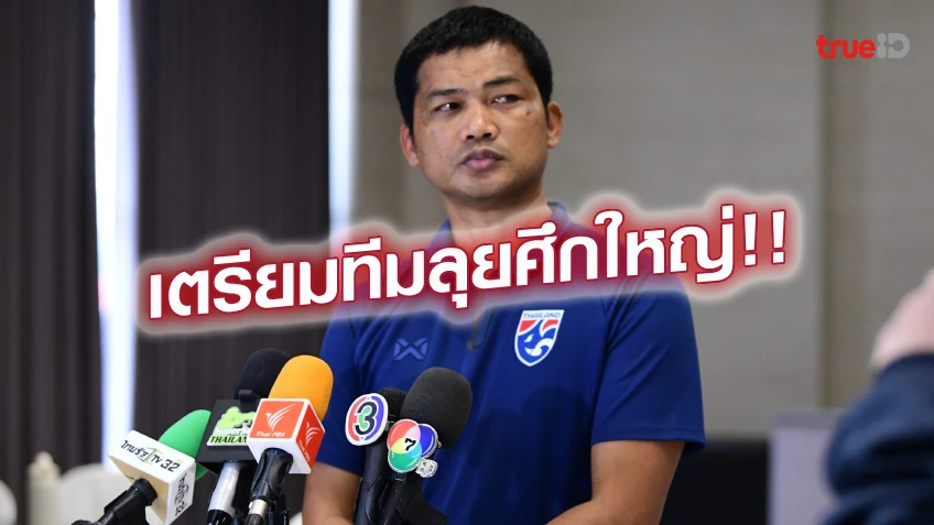 เข้าแคมป์!! ทีมชาติไทย U23 รายงานตัว ลุยศึก AFC U23 Asian Cup 2024