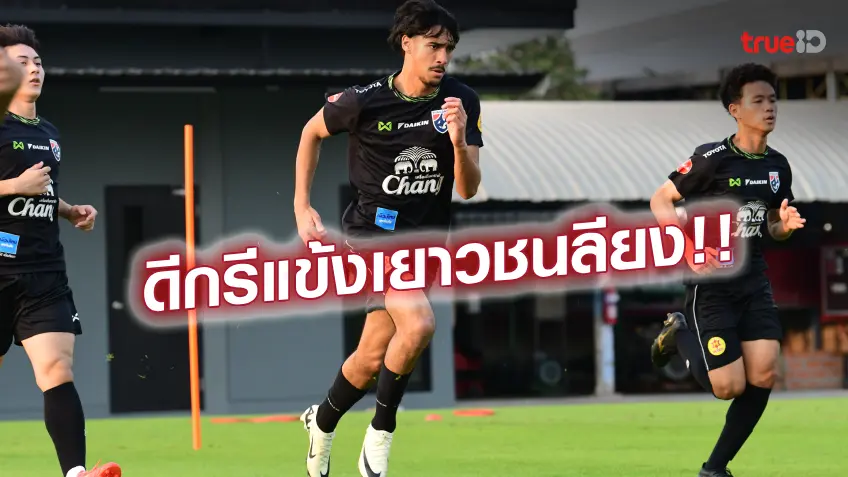 อิมพอร์ตจากลียง!! 'เอราวัณ การ์นิเย' สมทบทีมชาติไทย U23 ลุยเอเชียน คัพ