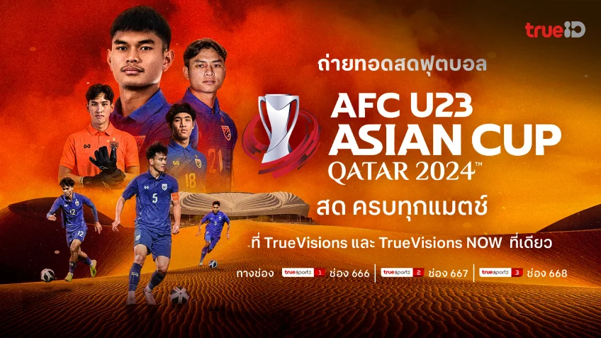 เชียร์ไทยสนั่น! ทรูไอดี ยิงสดฟุตบอล AFC U23 เอเชียน คัพ 2024 ครบทุกคู่