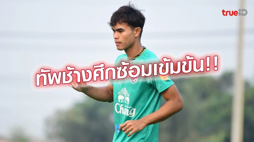 ซ้อมเข้มข้น!! วาริส เชื่อ ทีมชาติไทย U23 ต่อยอดจาก ศึก WAFF ได้ดี