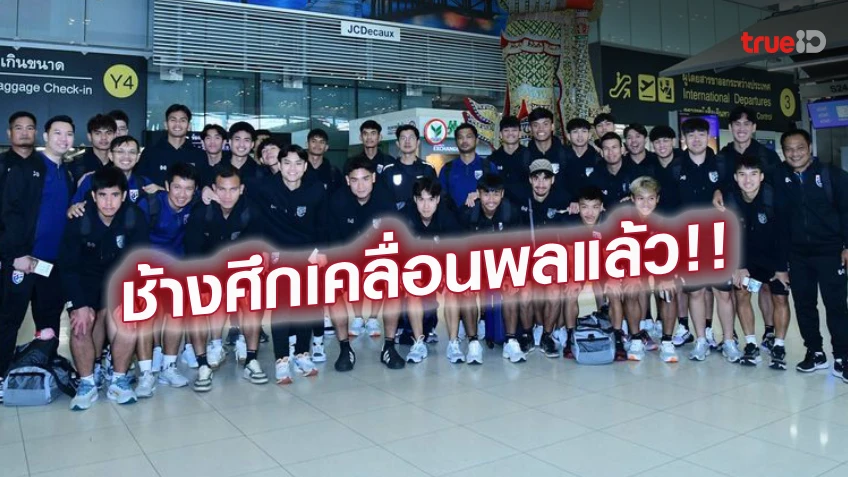 พร้อมลุย!! แข้งไทย U23 ยกทัพสู่ กาตาร์, มาดามแป้ง ส่ง อิชิอิ บินตามหลัง