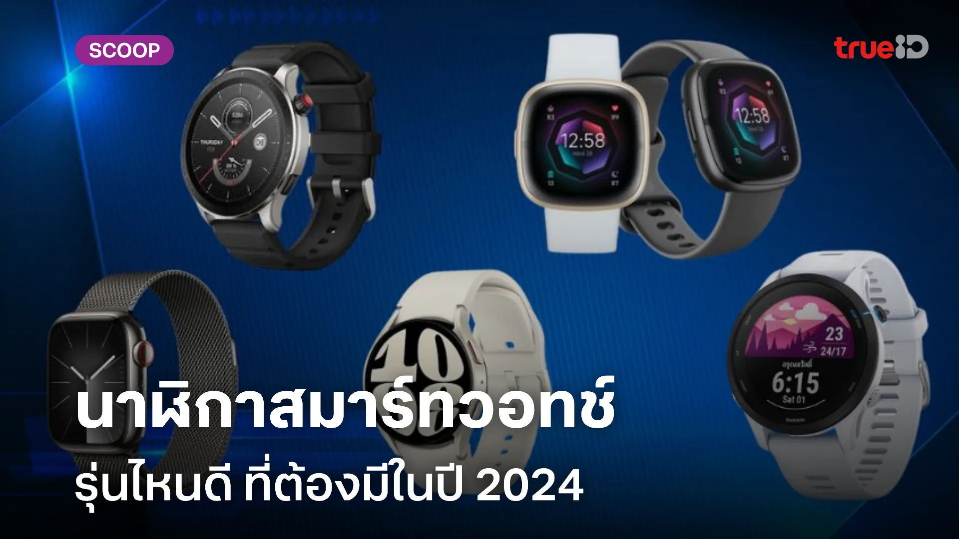 นาฬิกาสมาร์ทวอทช์ Smart Watch รุ่นไหนดี 2024