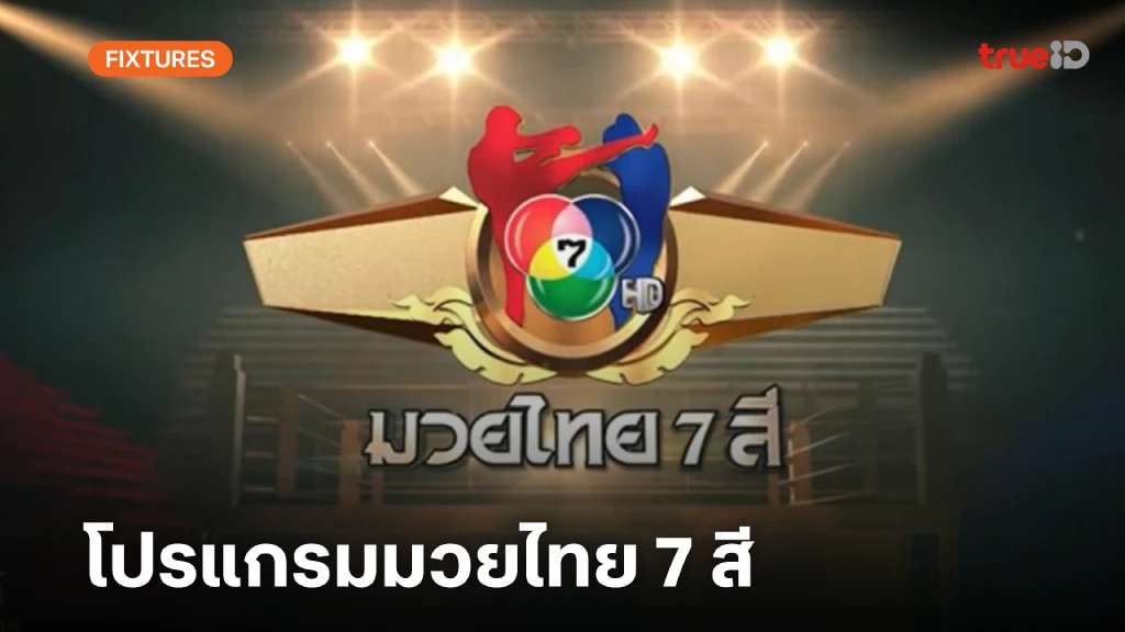 โปรแกรมมวยช่อง 7 มวยไทย 7 สี วันอาทิตย์ที่ 19 พฤษภาคม 2567 ลิ้งก์ดูมวยสด