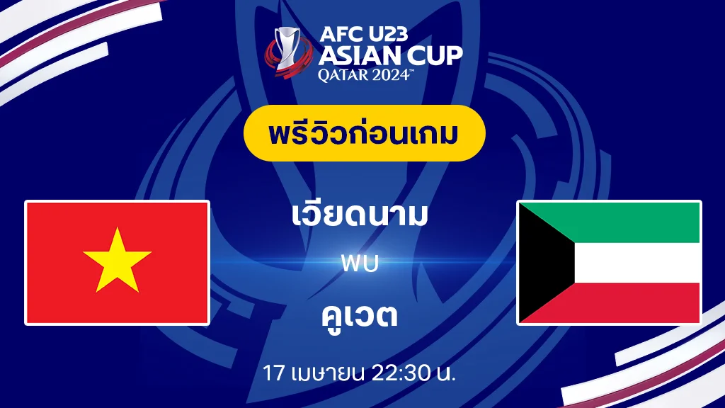 เวียดนาม VS คูเวต : พรีวิว ฟุตบอล เอเอฟซี U23 เอเชียน คัพ 2024 (ลิ้งก์ดูบอลสด)