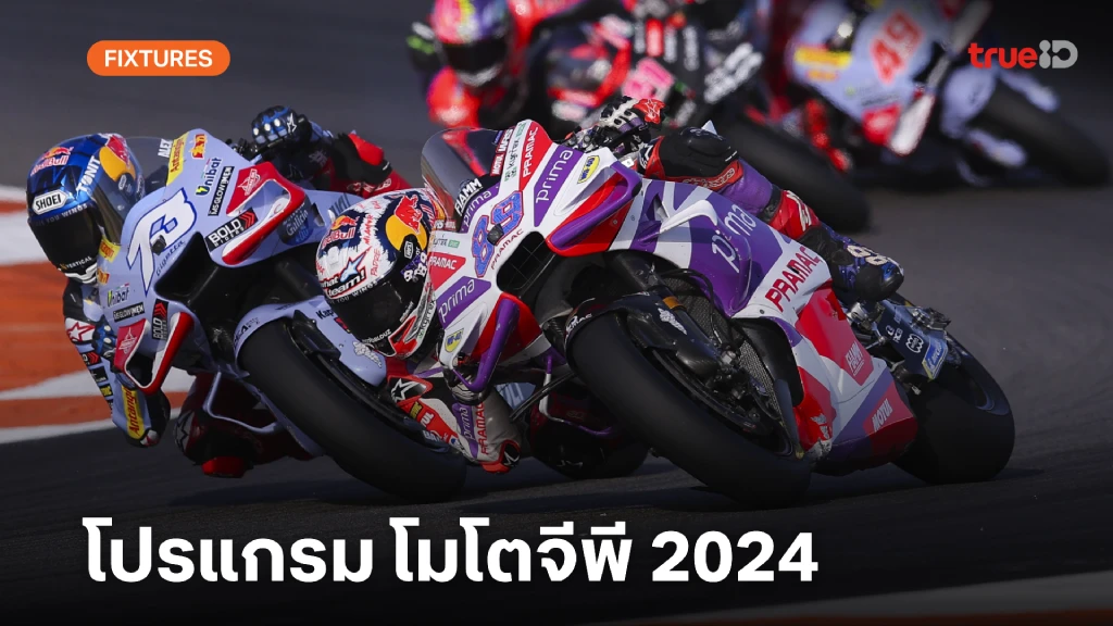 โปรแกรม โมโตจีพี 2024 ตาราง MotoGP 2024 ผลโมโต จีพี (ลิ้งก์ดูสด)