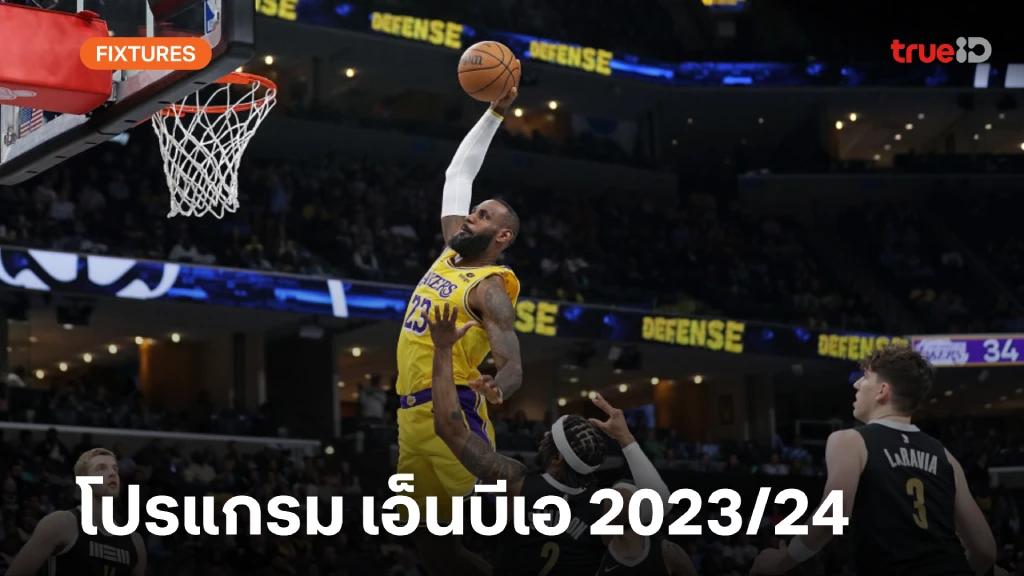โปรแกรมเอ็นบีเอ 2023/24 ตารางบาสเกตบอล NBA (ลิ้งก์ดูสด)