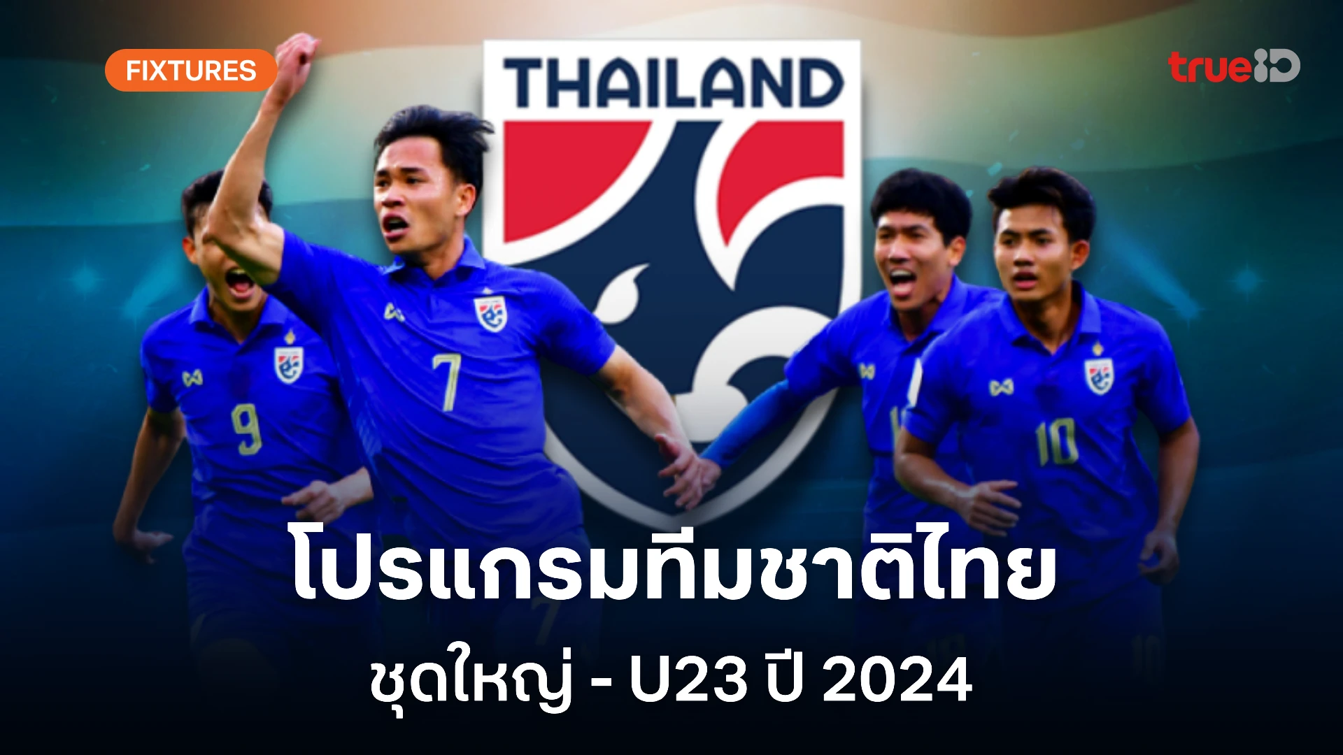 ผลบอลและโปรแกรมฟุตบอล ทีมชาติไทย ชุดใหญ่-U23 ตลอดปี 2024 (ช่องดูสด)