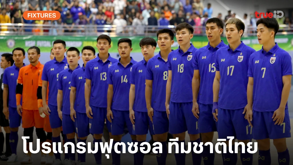 โปรแกรมฟุตซอลทีมชาติไทย เอเอฟซี ฟุตซอล เอเชียน คัพ 2024 (ลิ้งก์ดูสด)