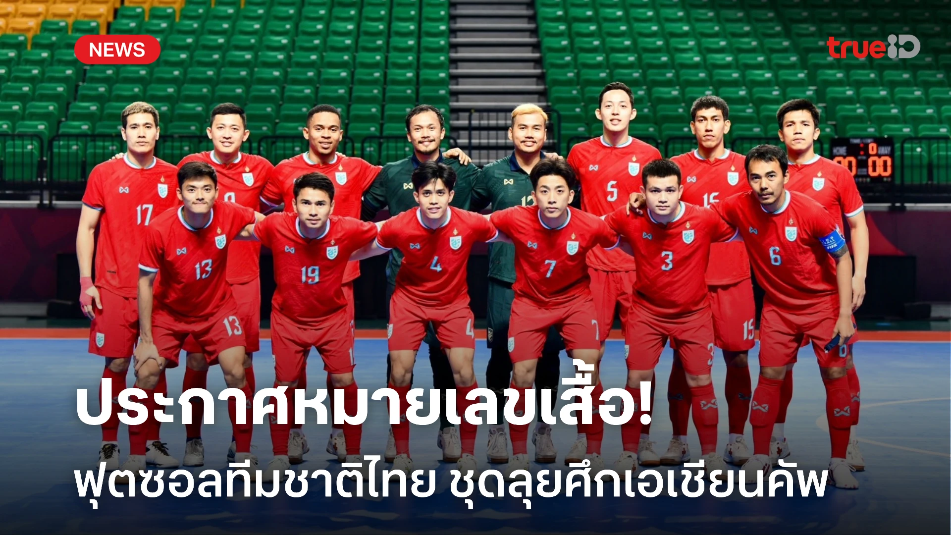 ประกาศหมายเลขเสื้อ 14 นักฟุตซอลทีมชาติไทย ชุดลุยศึก เอเอฟซี ฟุตซอล เอเชียน คัพ 2024 ที่ประเทศไทย เพื่อชิงตั๋วศึกฟุตซอลชิงแชมป์โลก 2024ศึกการแข่งขัน ฟุตซอลชิงแชมป์เอเชีย 