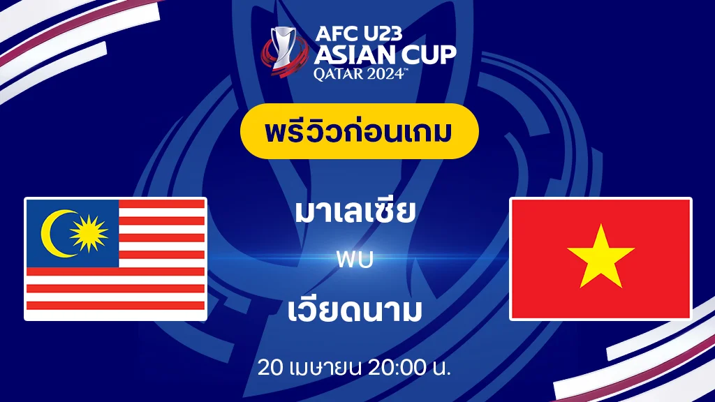 มาเลเซีย VS เวียดนาม : พรีวิวฟุตบอล AFC U23 2024 (ลิ้งก์ดูบอลสด)