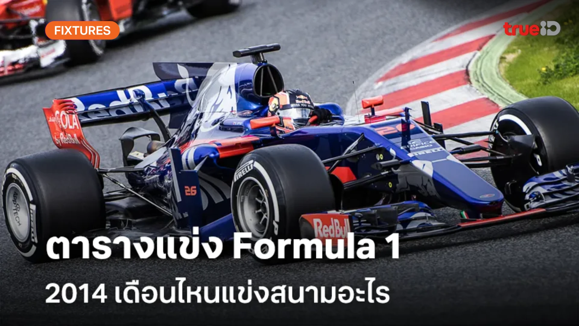 ตารางแข่ง Formula 1 ปี 2024 ฟอร์มูล่าวัน Formula 1 แข่งเดือนไหนแข่งสนามอะไร พร้อมลิ้งก์ดูสด