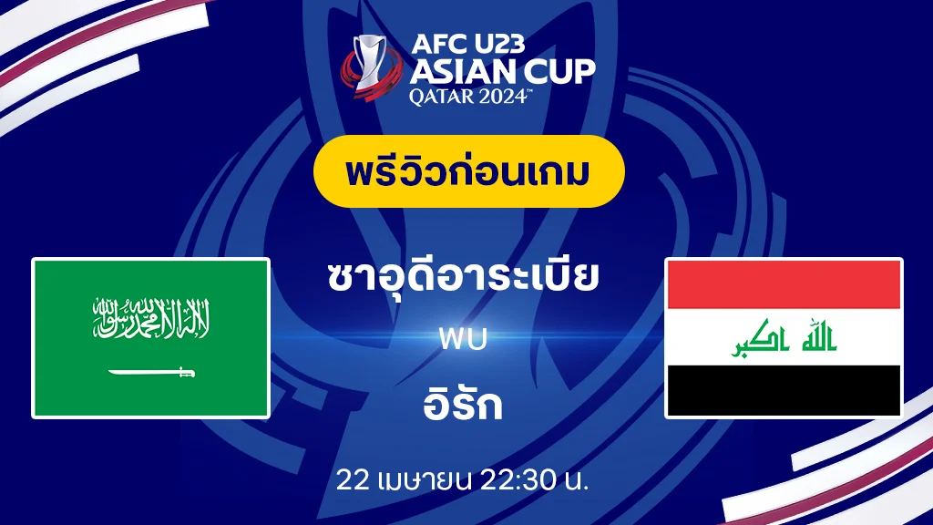 ซาอุดีอาระเบีย VS อิรัก : พรีวิวฟุตบอล AFC U23 2024 (ลิ้งก์ดูบอลสด)