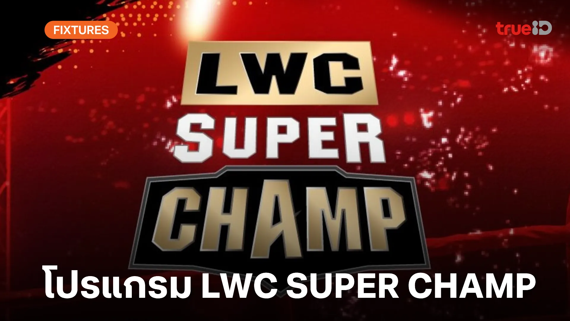 โปรแกรมมวยไทย ช่อง 8 LWC Super Champ วันเสาร์ที่ 27 เม.ย. พร้อมลิ้งก์ดูมวยสด